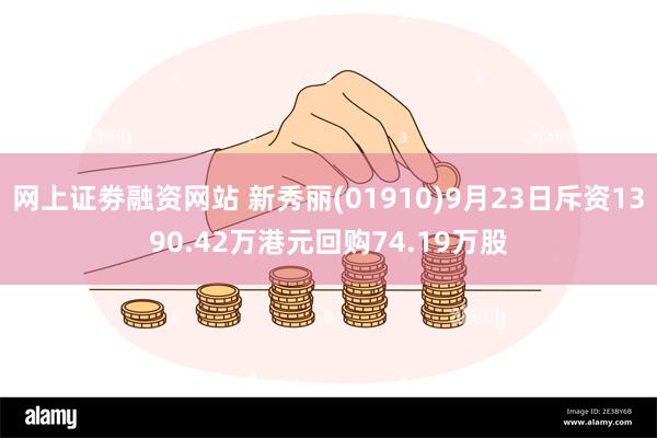 网上证劵融资网站 新秀丽(01910)9月23日斥资1390.42万港元回购74.19万股