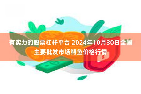 有实力的股票杠杆平台 2024年10月30日全国主要批发市场鲟鱼价格行情