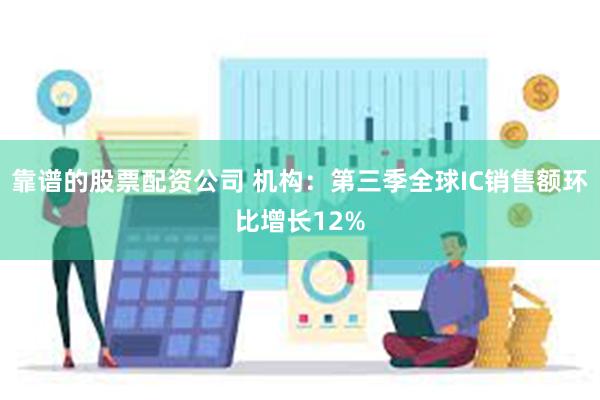 靠谱的股票配资公司 机构：第三季全球IC销售额环比增长12%