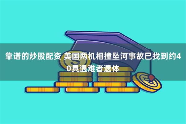 靠谱的炒股配资 美国两机相撞坠河事故已找到约40具遇难者遗体